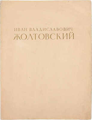 Перечень важнейших построек и проектов лауреата Сталинской премии заслуженного деятеля науки и искусства академика архитектуры Ивана Владиславовича Жолтовского. М.: Союз советских архитекторов СССР, 1952.